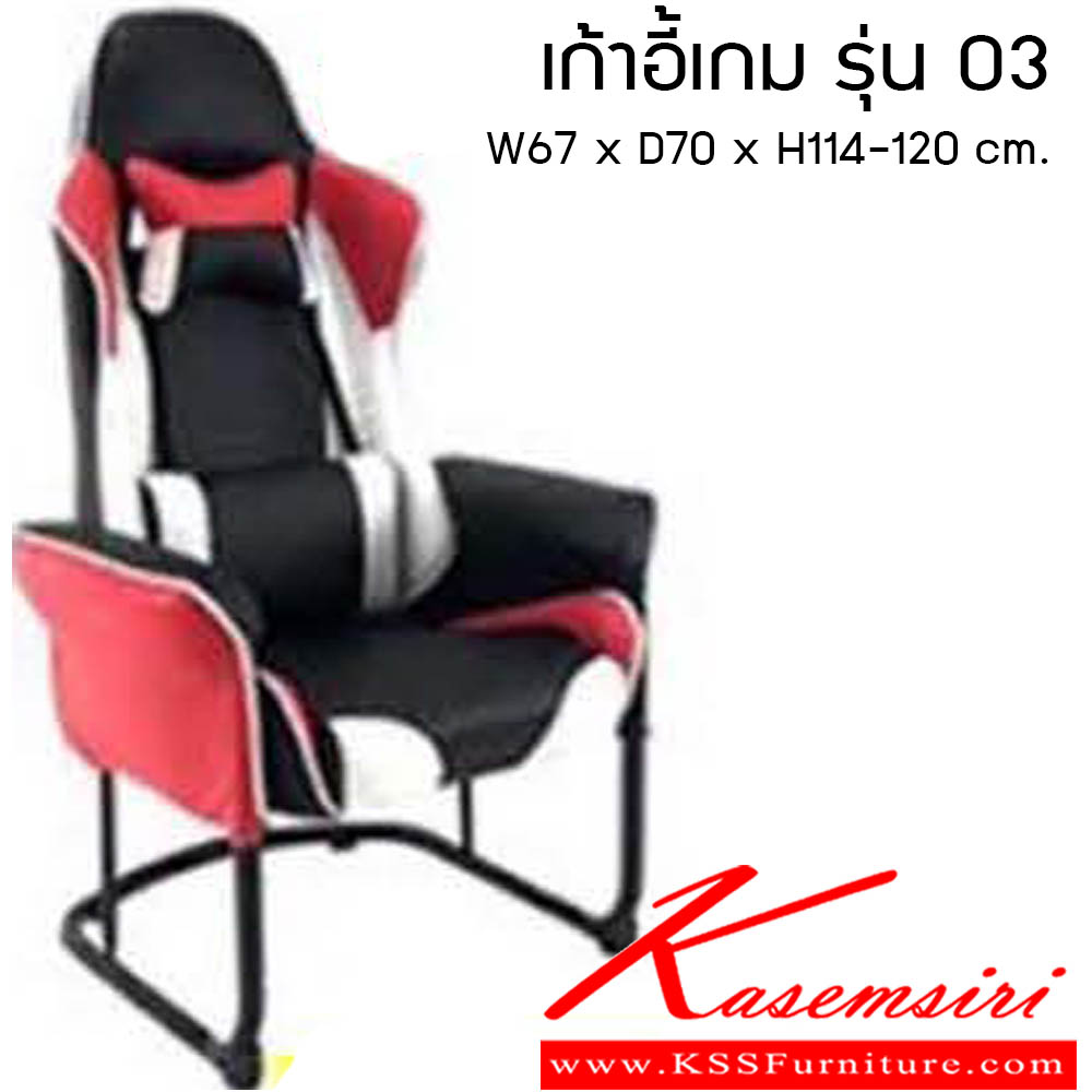 33065::เก้าอี้เกม รุ่น 03::เก้าอี้เกมเมอร์ รุ่น 03 ขนาด W67xD70xH114-120cm. 